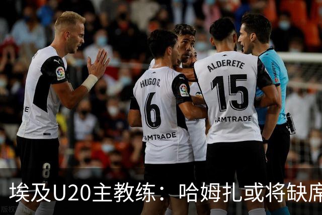 埃及U20主教练：哈姆扎或将缺席非洲杯，但期待他在世青赛亮相