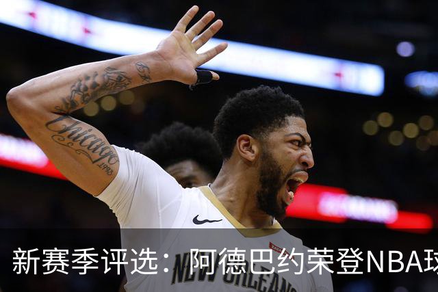 新赛季评选：阿德巴约荣登NBA球星第29位