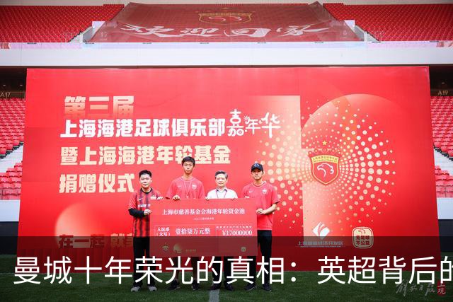 曼城十年荣光的真相：英超背后的隐忧