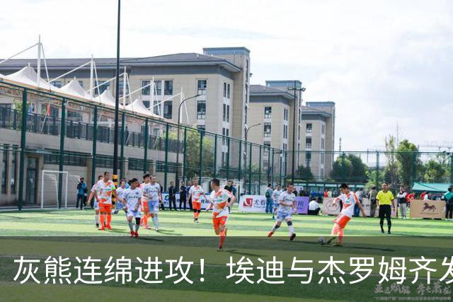灰熊连绵进攻！埃迪与杰罗姆齐发力 19-0攻击波引爆比赛