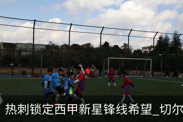 热刺锁定西甲新星锋线希望 切尔西和布莱顿也在追逐