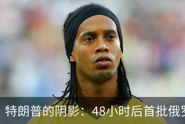 特朗普的阴影：48小时后首批俄罗斯柴油即将抵达美国