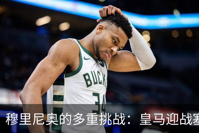 穆里尼奥的多重挑战：皇马迎战塞维利亚与对抗特瓦斯