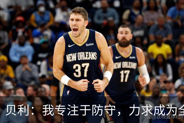 贝利：我专注于防守，力求成为全能型球员，并向伦纳德学习