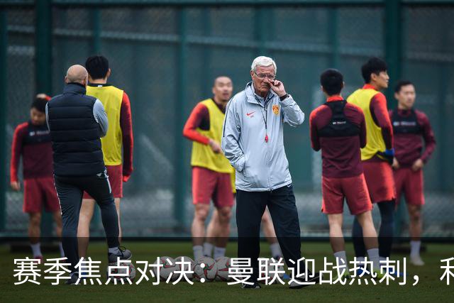 赛季焦点对决：曼联迎战热刺，利物浦挑战曼城，巴萨力争九连胜