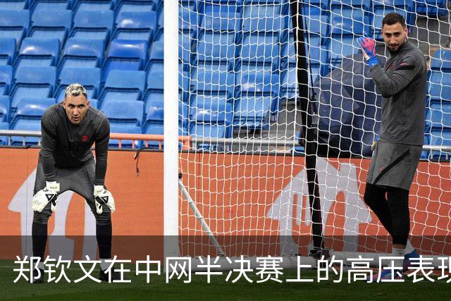 郑钦文在中网半决赛上的高压表现与观众互动