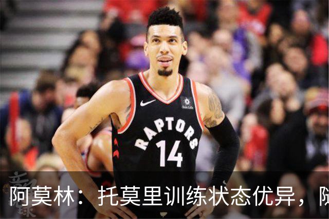 阿莫林：托莫里训练状态优异，随时准备为球队效力