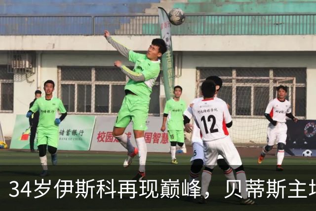 34岁伊斯科再现巅峰，贝蒂斯主场5-2逆转豪取胜利升至西甲第三